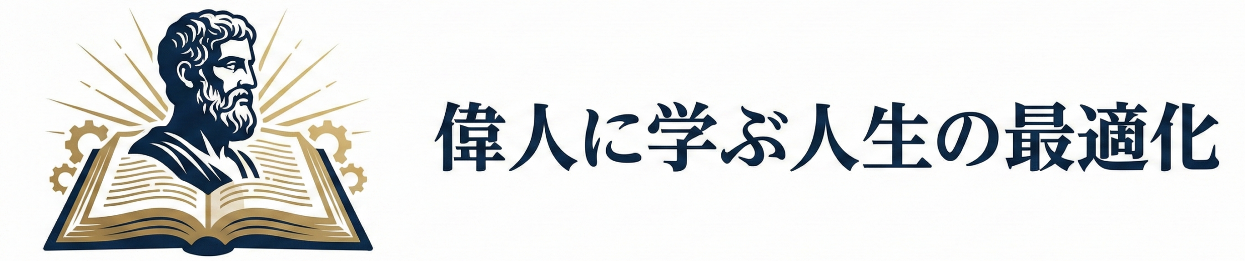 偉人に学ぶ人生の最適化